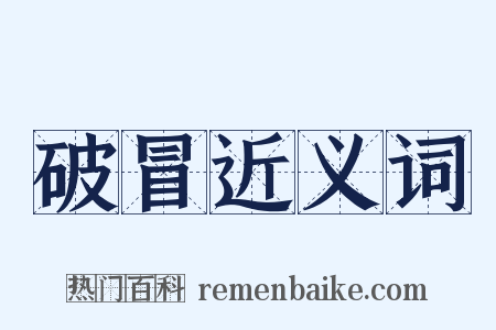 破冒近义词是什么意思的图片